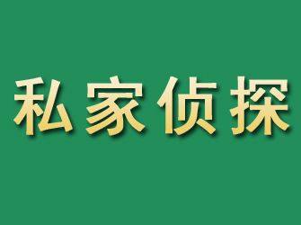 武平市私家正规侦探